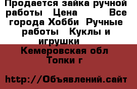 Продается зайка ручной работы › Цена ­ 600 - Все города Хобби. Ручные работы » Куклы и игрушки   . Кемеровская обл.,Топки г.